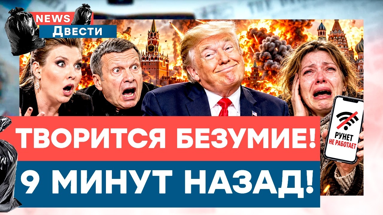Трамп подставил Украину? Скабеева и Соловьёв оправдываются! Рунет ПАРАЛИЗОВ