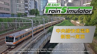 【JRETS】中央線快速電車《新宿⇒東京》