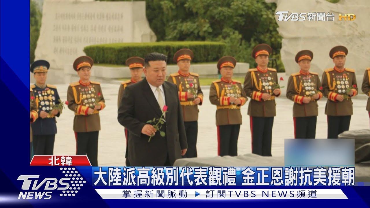 韓戰停戰70年!俄防長、陸高官訪朝 北韓官媒大肆宣傳