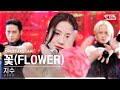 단독샷캠4K 지수 꽃 단독샷 별도녹화 JISOO FLOWER ONE TAKE STAGE SBS Inkigayo 230416