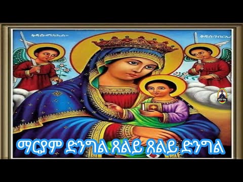 ማርያም ድንግል
