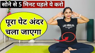 बैठे बैठे घटाएं पूरा पेट | pet kam karne ki exercise | motapa kam karne ki exercise | exercise hindi