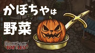 【Backpack Battles】かぼちゃは一般的に野菜とされています【バックパックバトル】