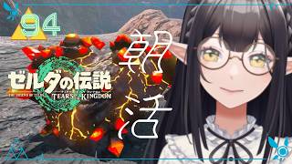 #94《朝活ハイラル》ゼルダの伝説TotK《#9onLIVE》