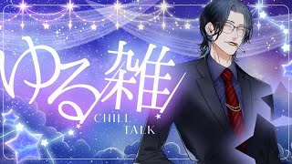 【低音ボイス】のんびりおやすみ雑談ラジオ