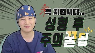 Plz???? 지켜주세요 수술 후 주의사항 및 꿀팁⭐ #아이루미성형외과