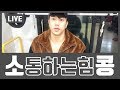 [소콩 라이브] 나 오늘 라면 먹방 ㅠㅠ. 운동은 초 슈퍼세트 루틴