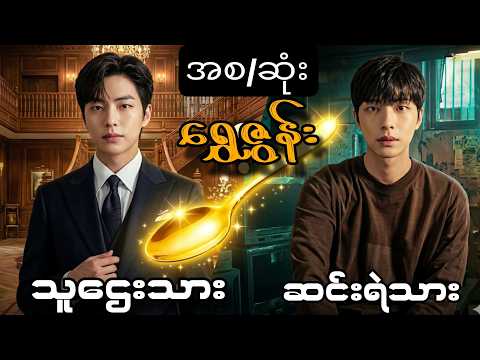 သူဌေးဘဝကို လဲယူလို့ရတဲ့ ရွှေဇွန်း အစ/အဆုံး။golden spoon full ep#goldenspoon
