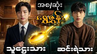 Download lagu သူဌေးဘဝကို လဲယူလို့ရတဲ့ ရွှေဇွန်း အစ/အဆုံး။golden spoon full ep#goldenspoon mp3