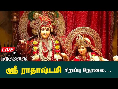 🔴Live: ஸ்ரீ ராதாஷ்டமி சிறப்பு நேரலை…| Radhashtami Live From ISKCON Chennai
