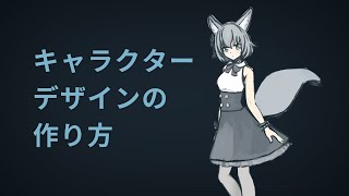 【VRChat自作アバター】キャラクターデザインの作り方