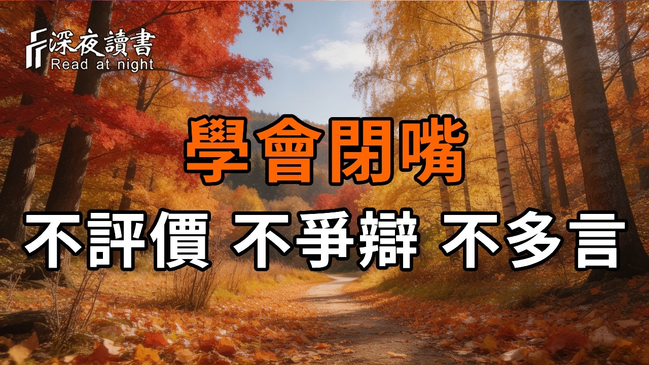 看透人性便閉嘴，因果裏藏著“評價即無知”的哲学。學會閉嘴 不評價不爭辯不多言【深夜讀書】#人生感