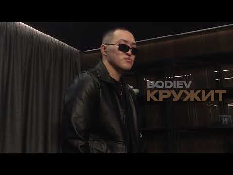 BODIEV - Кружит (ПРЕМЬЕРА 2025)