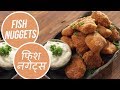 Fish Nuggets | फिश नगेट्स | Sanjeev Kapoor Khazana