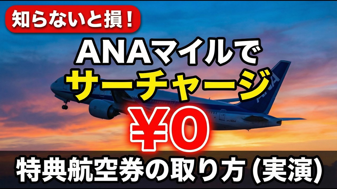 【知らないと大損】ANAマイルでサーチャージ0円にする方法（実演）