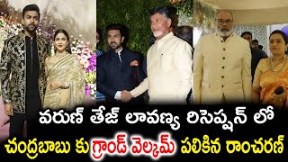 వరుణ్ తేజ్ లావణ్య రిసెప్షన్ లో చంద్రబాబు కు గ్రాండ్ వెల్కమ్ పలికిన రాంచరణ్ | Ramcharan | Chandrababu