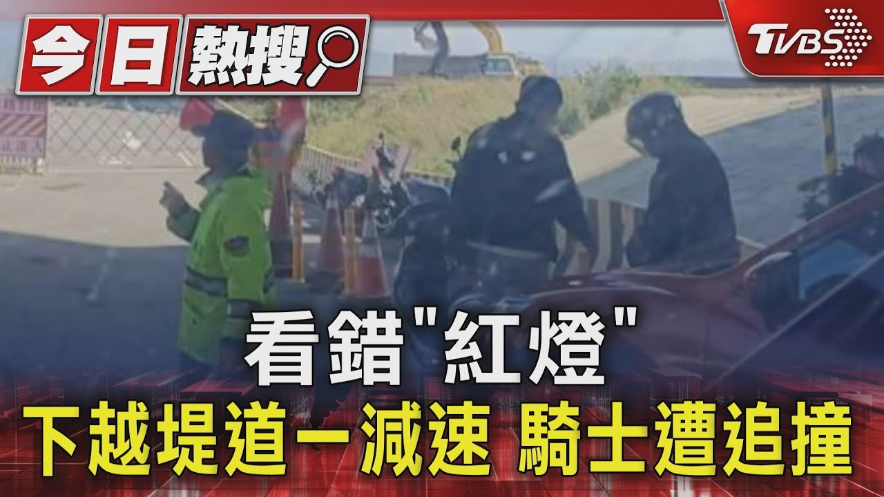 看錯「紅燈」下越堤道一減速 騎士遭追撞