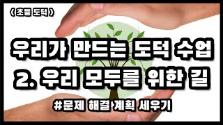 |초등도덕| 우리가 만드는 도덕 수업 | 2. 우리 모두를 위한 길 | 문제 해결 계획 세우기 | 알뜰 매장 | 환경 신문 만들기 |