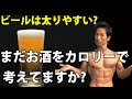 本当にビールは悪者か?体脂肪が減らないお酒の本当の問題。筋トレの邪魔をするアルコール!