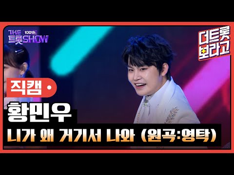 [세로직캠]황민우¸ 니가 왜 거기서 나와(원곡:영탁)| 트롯쇼 231023