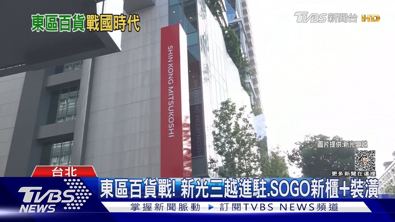 東區百貨戰! 新光三越進駐、SOGO新櫃、微風週慶