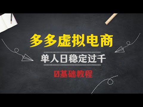 拼多多虚拟电商，单日稳定过千，零基础教程