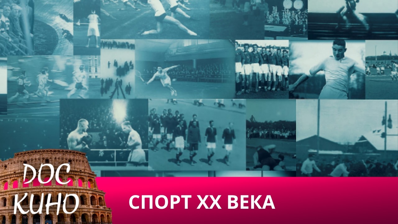 🎭 СПОРТ XX ВЕКА🌎 ДОКУМЕНТАЛЬНОЕ КИНО 🎆 2021