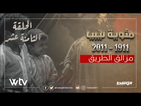 «مئوية ليبيا» الحلقة (18): مزالق الطريق