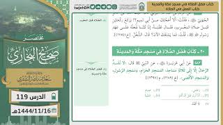 صورة دروس الحرم| م/ البخاري|(فضل الصلاة في مسجد مكة والمدينة، العمل في الصلاة) للشيخ الشثري | الدرس (119)