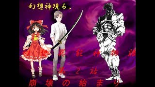 東方異能神物語　第2話　「崩壊の始まり」
