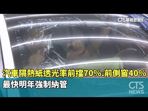 汽車隔熱紙透光率前擋70%.前側窗40%　最快明年強制納管