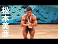 松本美彦選手フリーポーズ4K【2021ジャパンオープン】