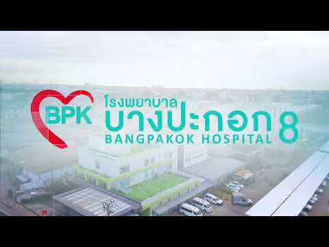 Bangpakok 8 Hospital โรงพยาบาลบางปะกอก 8 "Heart Of Care ดูแลด้วยหัวใจ"