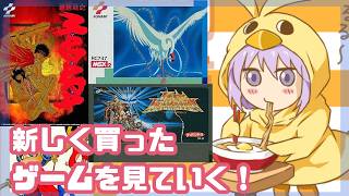 新しく買ったレトロゲームを見ていく！【レトロゲーム/vtuber】