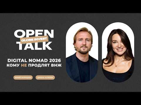 Продлят ли Digital Nomad в 2026 году? Главные риски и ошибки