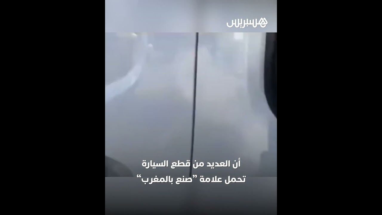 مفاجأة في الجزائر: سيارة "محلية" الصنع بأجزاء مصنوعة في المغرب thumbnail
