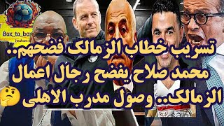تسريب خطاب الزمالك فضحهم.. محمد صلاح يفضح رجال اعمال الزمالك.. وصول مدرب الاهلي🤔