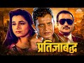मिथुन चक्रवती की सुपरहिट एक्शन मूवी 𝐏