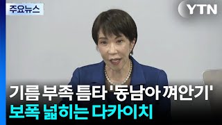 기름 부족 틈타 '동남아 껴안기'...보폭 넓히는 다카이치 / YTN