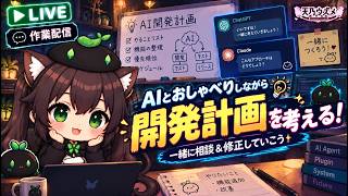 【AI開発】＃７８ ChatGPT Codexで作業する楽しい開発計画！AIとリアルタイム会話で相談しよう！タスク管理システム開発編！