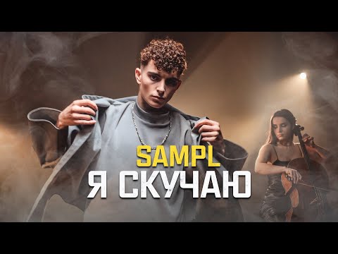 Sampl - Я скучаю (Премьера клипа)