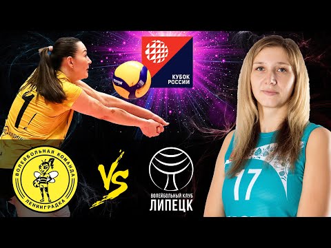 31.10.2020 "Leningradka" - "Lipetsk"|Women's Volleyball Russian Cup