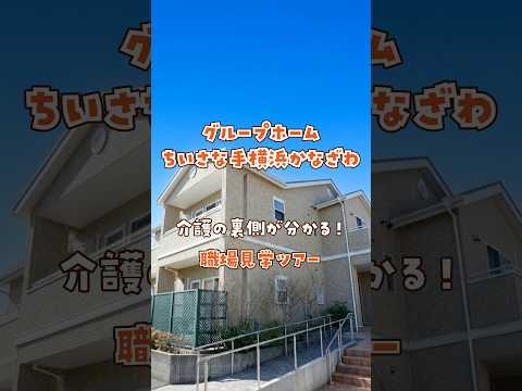 『グループホーム ちいさな手横浜かなざわ』職場見学ツアー編