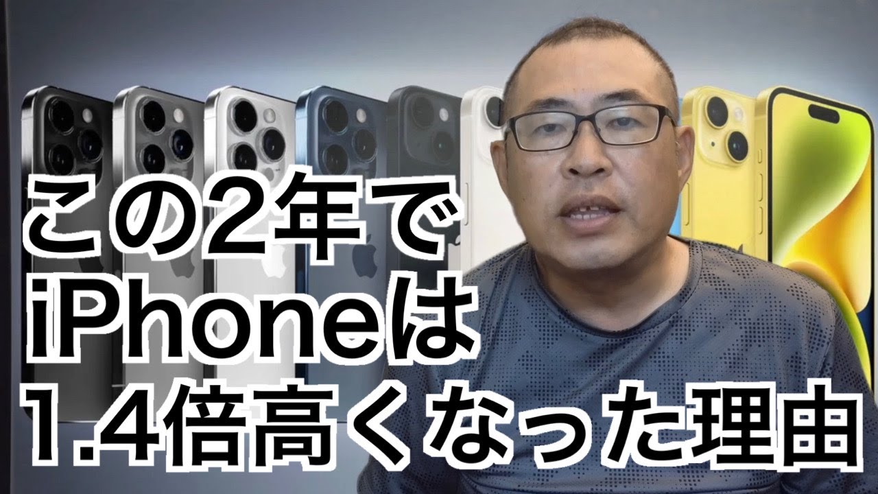 この2年でiPhoneは1.4倍高くなった理由