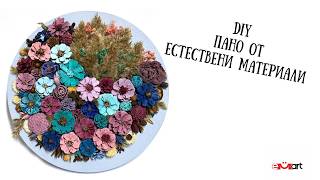 DIY Пано от естествени материали