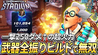 【OW2】1撃250ダメージ！ジャンクラの火力に全振りしたビルドが冗談じゃないレベルで強すぎた【スタジアム】【オーバーウォッチ2】#overwatch2 #オーバーウォッチ