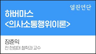 하버마스 '의사소통행위이론' - 장춘익 전 한림대 철학과 교수