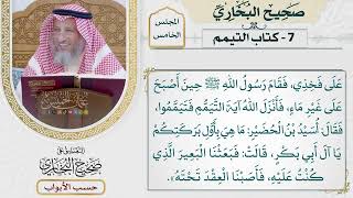 233- كتاب التيمم - كتاب التيمم - صحيح البخاري - عثمان الخميس