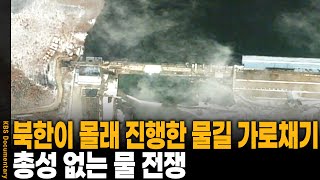 Download lagu 북한이 임진강 물길을 돌렸다! 한 방울도 안 보내겠다는 황강댐의 무서운 진실 | KBS 시사기획 쌈 20080715 방송 mp3