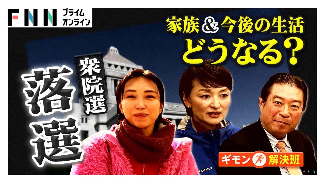 衆院選の落選候補者は今　家族との生活、スタッフの今後…議員宿舎から退去で同居した子供の部屋探しも（2026年02月20日）